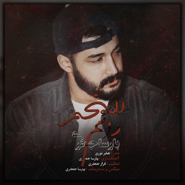 دانلود آهنگ پارسا جعفری داعم الخمر